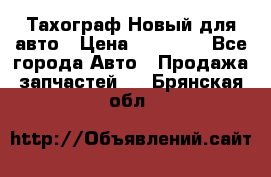  Тахограф Новый для авто › Цена ­ 15 000 - Все города Авто » Продажа запчастей   . Брянская обл.